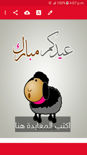 خروف العيد احلى مع معايدة Screenshot 2