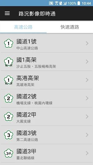 路況影像即時通 Screenshot 0