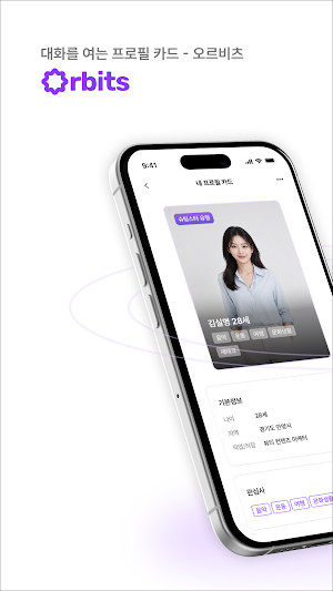 오르비츠 - 대화를 여는 프로필 카드 Screenshot 0