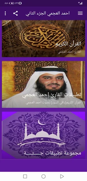 احمد العجمي  بدون نت القران ج2 بجودة عاليةlجنة Screenshot 1