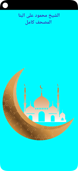 محمود على البنا المصحف كامل Screenshot 0
