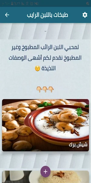 طبخات باللبن الرايب Screenshot 2