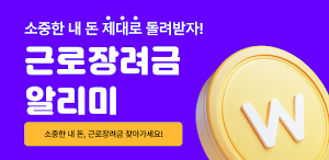 근로장려금 알리미 : 나랏돈 챙기기 Screenshot 0