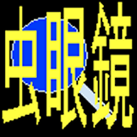 簡易虫眼鏡