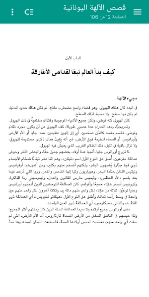 قصص الآلهة اليونانية - بدون نت Screenshot 1