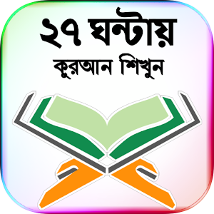 ৩০ দিনে কুরআন শিক্ষা- Al Quran Screenshot 0