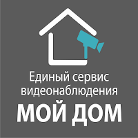 Мой Дом сервис видеонаблюдения