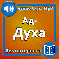 Сура Ад-Духа аудио и  текст