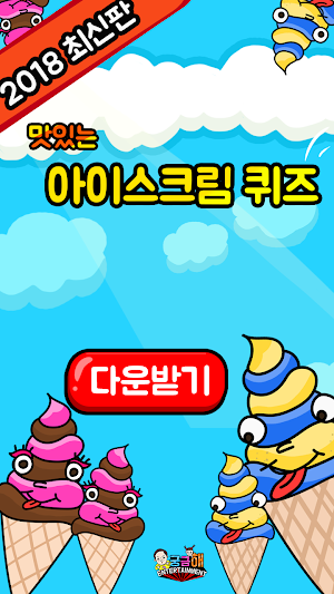 아이스크림 퀴즈 Screenshot 0