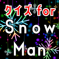 クイズfor スノーマン（snowman）ジャニーズアイドル