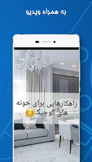 دکوراسیون داخلی منزل ایرانی Screenshot 3