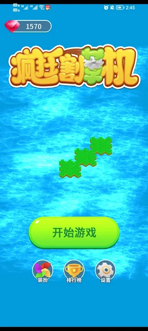疯狂割草机 Screenshot 1