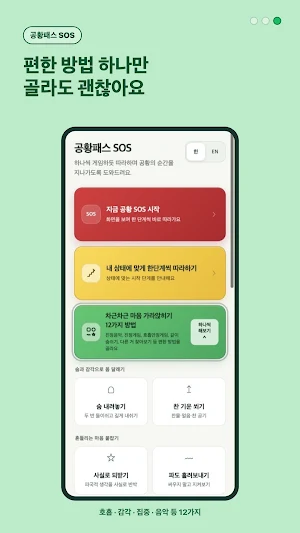 공황패스 SOS - 공황발작 대처 Screenshot 3