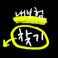 내보험찾기-원클릭 내보험찾아줌 내보험조회 내보험다보여