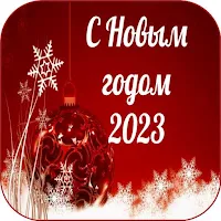 С Новым годом 2023
