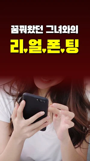 아줌마 폰팅 - 성인 초저가 미스 중년 돌싱 전국 만남 Screenshot 3