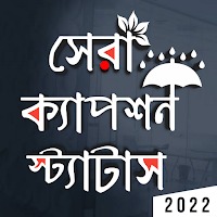 বাংলা স্ট্যাটাস ও ক্যাপশন
