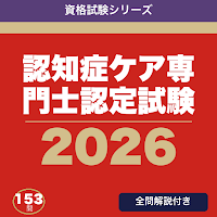 認知症ケア専門士認定試験 合格ドリル