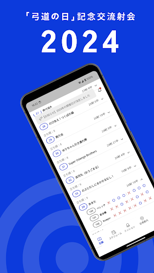 「弓道の日」記念交流射会2024 Screenshot 0