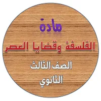 شرح مادة الفلسفة وقضايا العصر للصف الثالث الثانوي