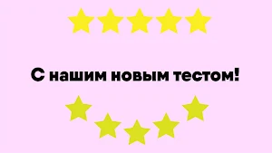 Тест: Насколько Ты Красива? Screenshot 1