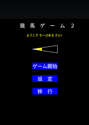 競馬ゲーム２　オンライン版 Screenshot 1