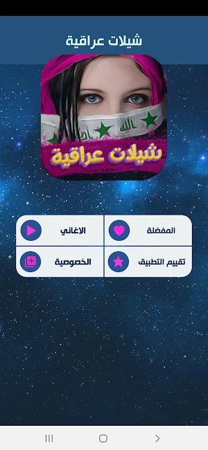 شيلات عراقية 2022 بدون نت Screenshot 0