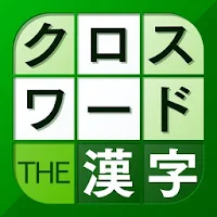 漢字クロスワードパズル