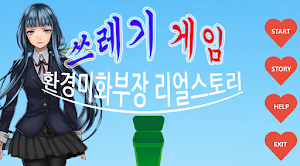 쓰레기 게임 Screenshot 0