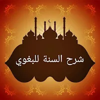 شرح السنة للبغوي