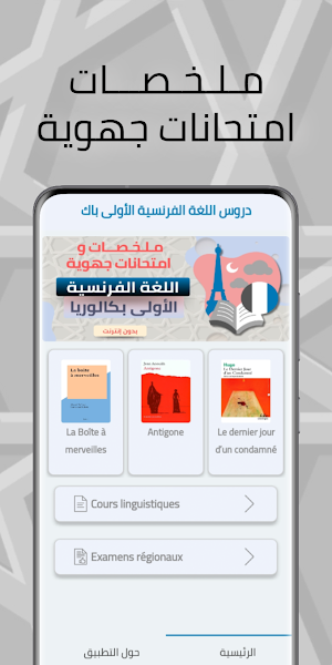 دروس اللغة الفرنسية الأولى باك Screenshot 1