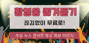 황영웅 즐겨듣기 - 트로트 명곡과 영상 콘서트 주요뉴스 Screenshot 0