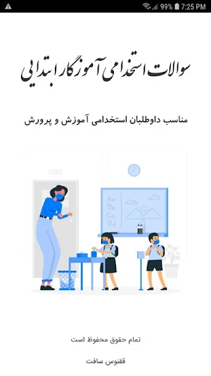 سوالات استخدامی آموزگارابتدایی Screenshot 0