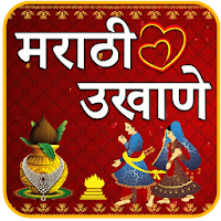 Marathi Ukhane | मराठी उखाणे