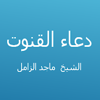 دعاء القنوت - ماجد الزامل