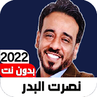 اغاني نصرت البدر 2022 Iبدون نت