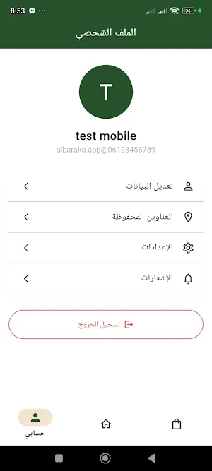 البركة Screenshot 1