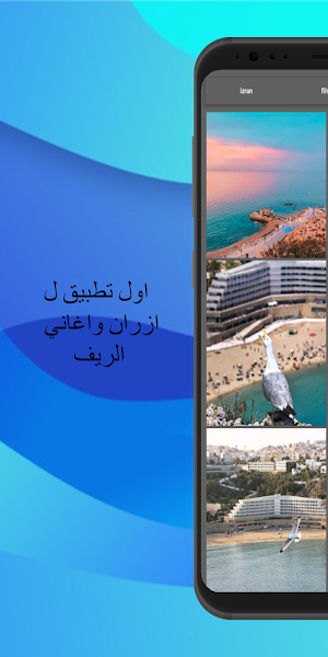 izran narif/إزران وأغاني الريف Screenshot 0