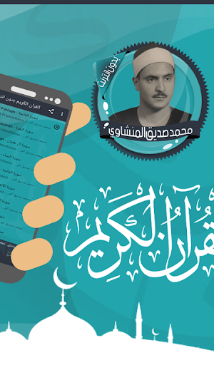 المنشاوي قرأن كامل بدون نت Screenshot 1