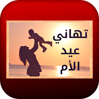 تهاني عيد الأم