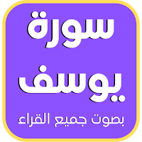 سورة يوسف كاملة: جميع القراء