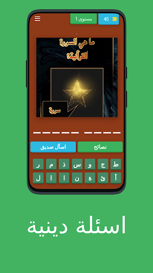 أسئلة والغاز دينية بدون نت Screenshot 0