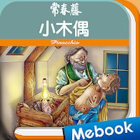常春藤英文讀本 09 小木偶