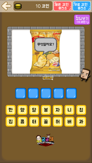 과자 퀴즈 Screenshot 1