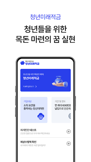 청년미래적금 신청 가이드 - 조건, 혜택 Screenshot 1