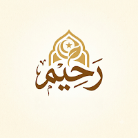 رحيم - قرآن، أذان وأذكار