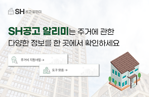 SH공고 알리미 - 서울주택도시공사 Screenshot 0