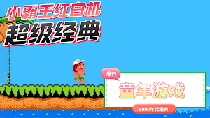 冒险岛-FC红白机小霸王怀旧童年游戏 Screenshot 0