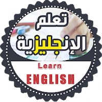 تعلم الانجليزية بسرعة