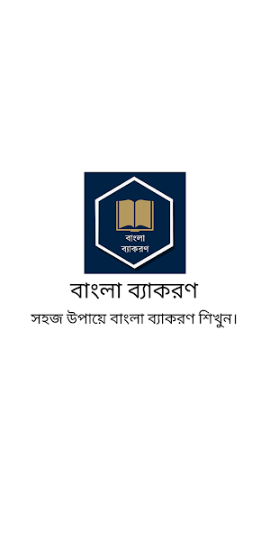 বাংলা ব্যাকরণ (SSC & HSC) Screenshot 0